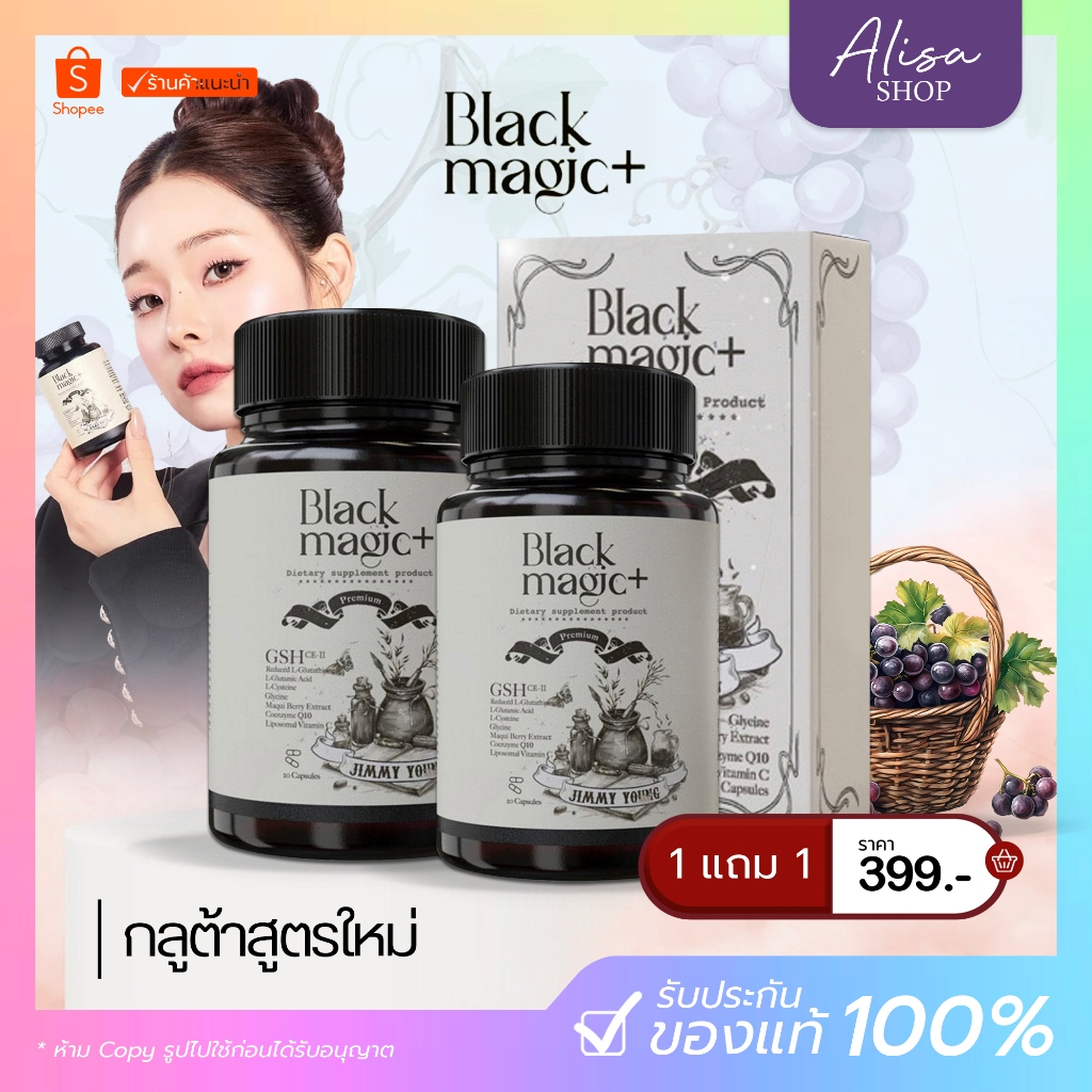 (📍กดในไลฟ์ถูกกว่า📍) [ 1แถม1 ] Black magic กลูต้าแบล็คเมจิก กลูต้าเม็ดดำ