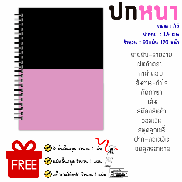 สมุดปกหนา(ดำ-ชมพู) รายรับ-จ่าย,ฝนกาตอบ,ต้นทุน-กำไร,คัดภาษา,สต๊อกสินค้า,ออมเงิน,สมุดลูกหนี้ ขนาด A5