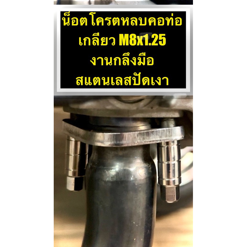 น็อตโครตหลบคอท่อ WAVE125 เกลียวM8x1.25 งานกลึงมือสวยๆเงา สแตนเลสแท้ และ ไทเทเนียม ปัดเงา  - 1 ชุด ได้ 2 ชิ้น