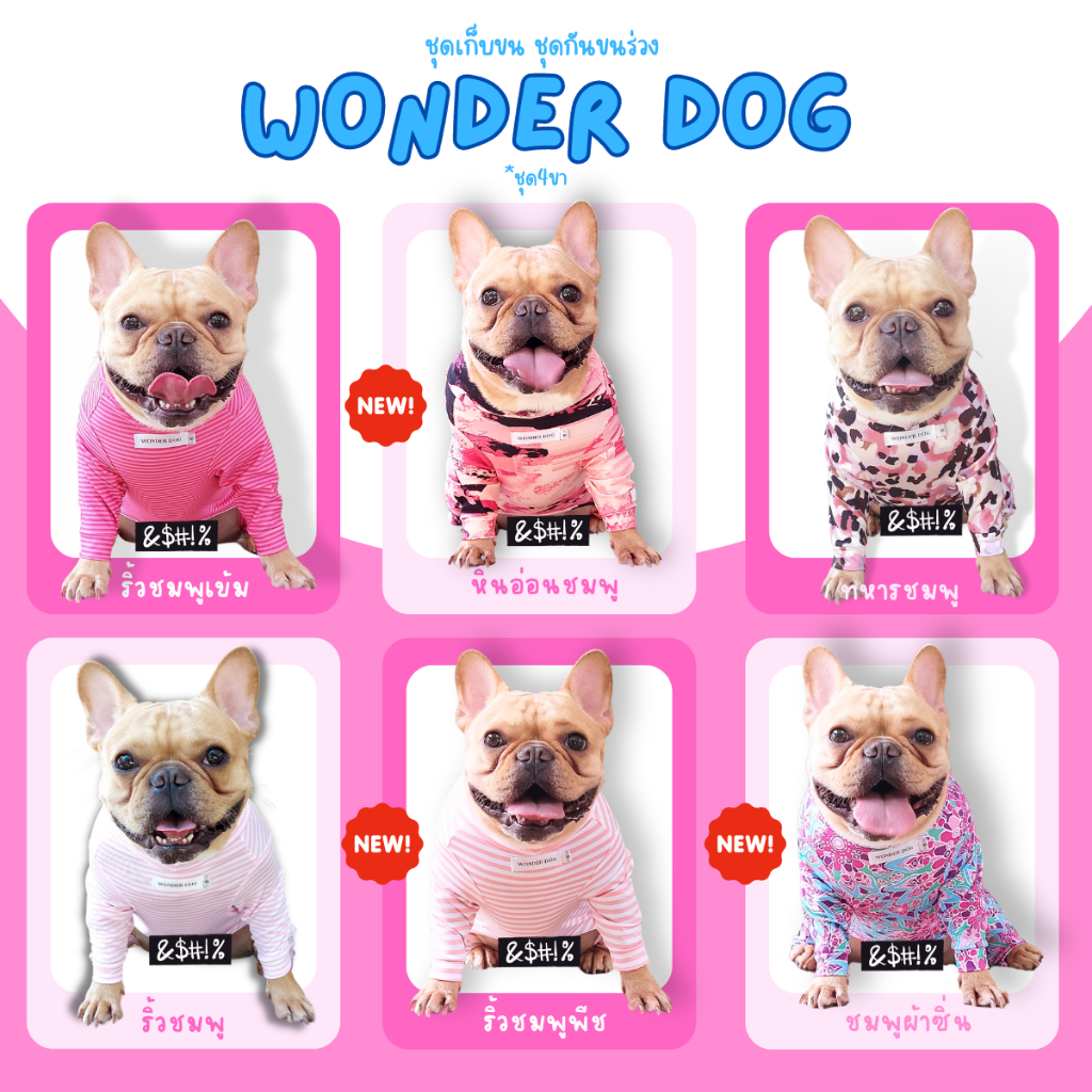 ชุดเก็บขน wonder dog เสื้อสุนัข เสื้อแมว ชุดกันขนร่วง ชุดหมาชุดแมว โทนสีชมพู