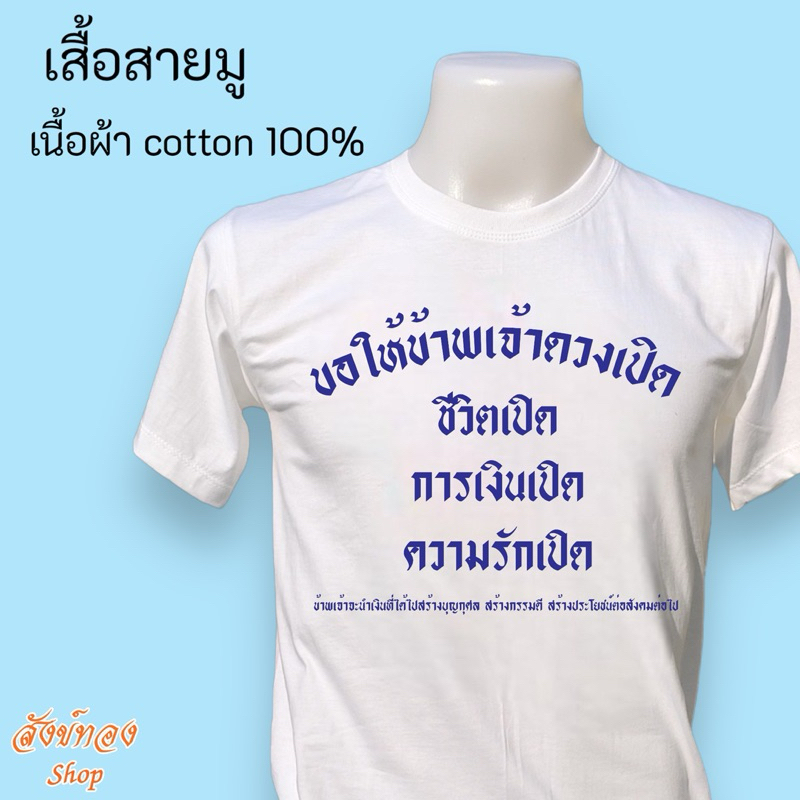 เสื้อสายมู ขอให้ข้าพเจ้าดวงเปิด มูเตลู เนื้อผ้า cotton / พร้อมส่ง