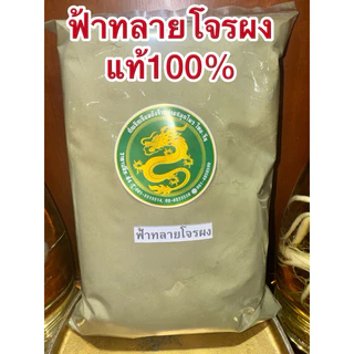 ฟ้าทลายโจร ผง ฟ้าทลายโจน สมุนไพรบดผง สินค้าใหม่ บดล้วนๆไม่ผสม