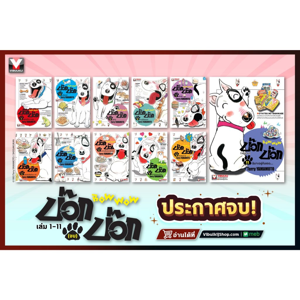 [VBK] -ยกชุด- บ๊อก บ๊อก BOW WOW เล่ม 1-11 (จบ)