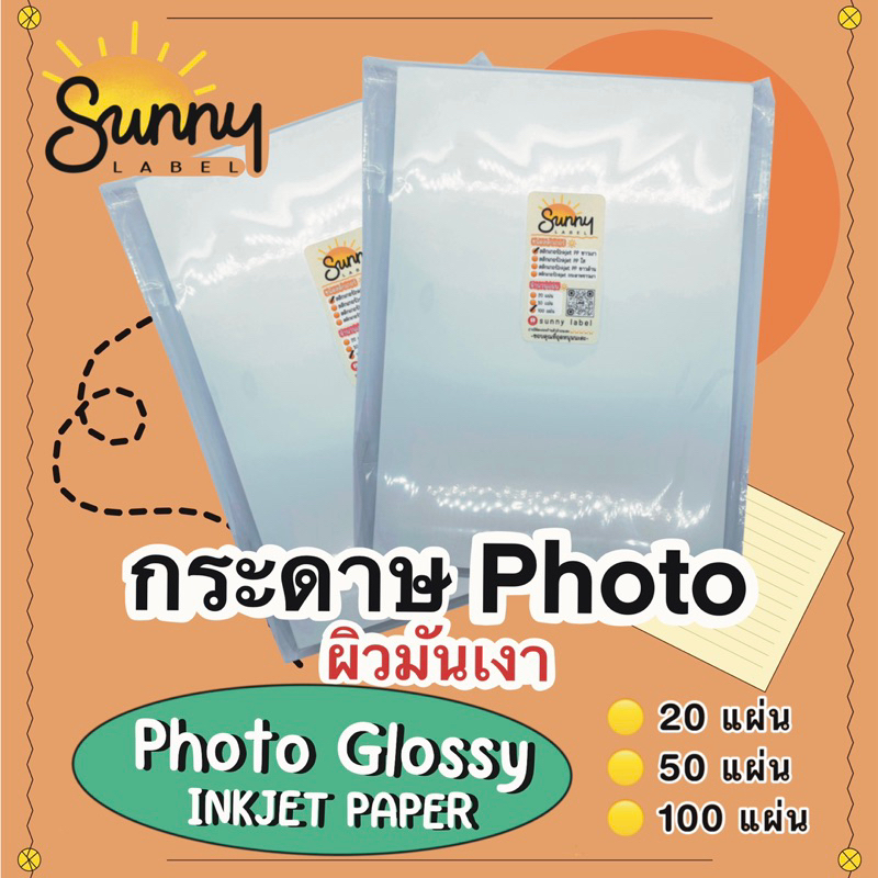 กระดาษPhoto Glossy Inkjet กระดาษPhoto (Photo glossy inkjet Paper) ความหนา 200 แกรม ขนาด A4