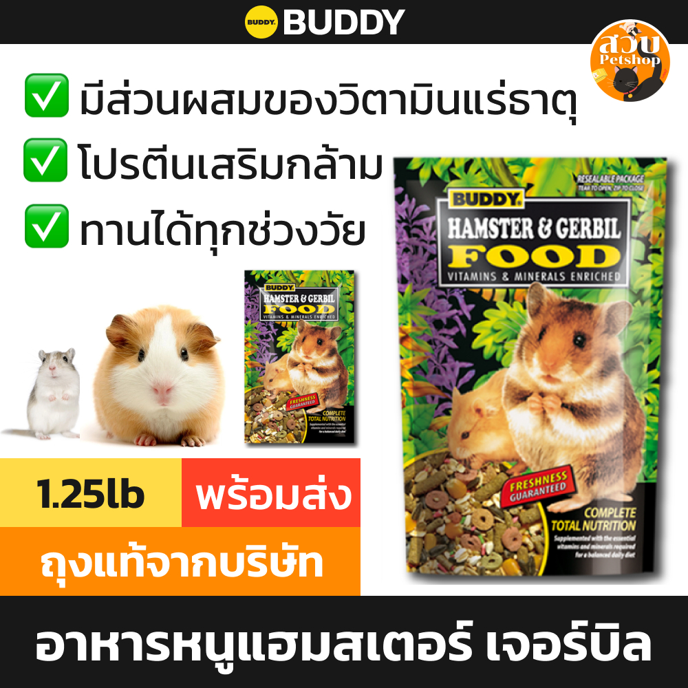 Buddy Hamster & Gerbil Food บัดดี้ อาหารหนู แฮมสเตอร์ หนูเจอร์บิล 1.25 ลิตร