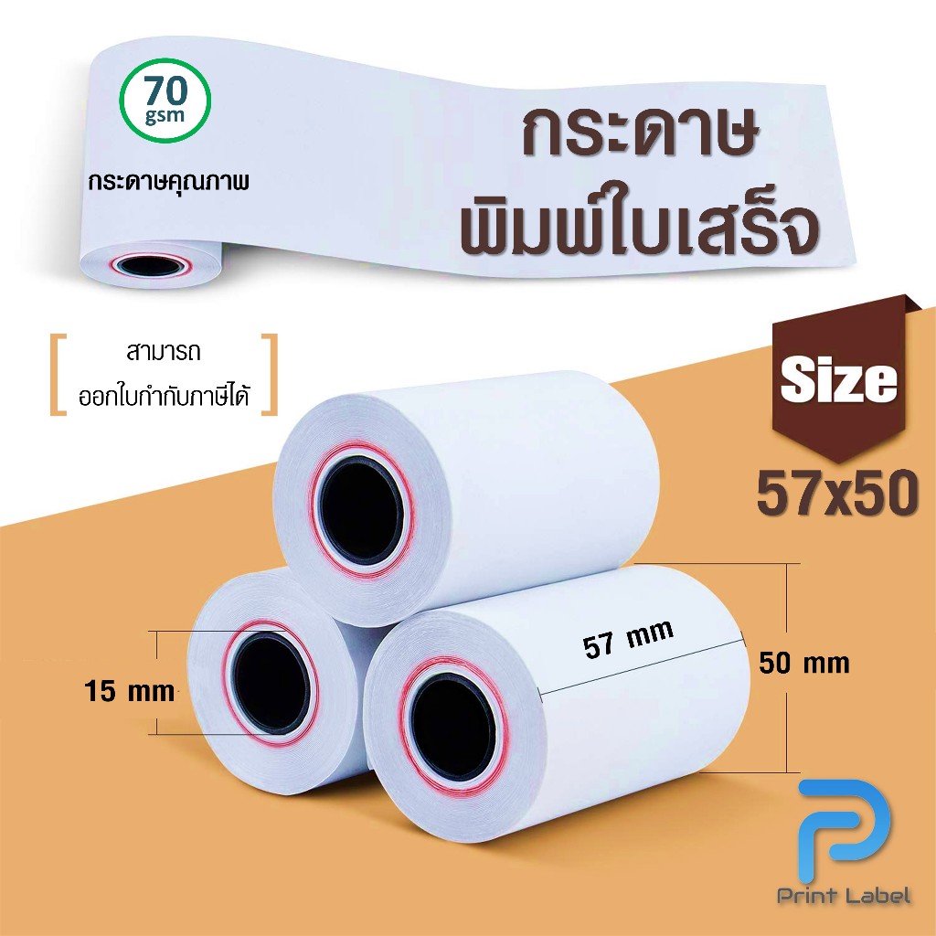 กระดาษพิมพ์ใบเสร็จ กระดาษความร้อน ขนาด 57x50 mm.หนา 70 แกรม สำหรับเครื่องพิมพ์ใบเสร็จขนาด 58 มม.