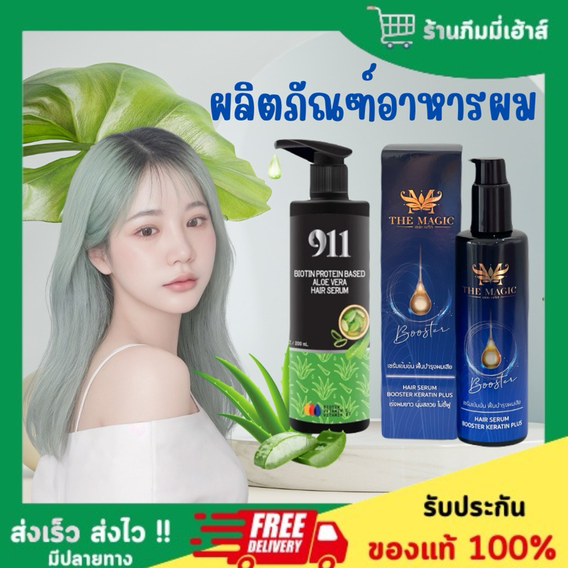 รวม|ผลิตภัณฑ์อาหารผม ฟื้นฟูผมพัง แห้งเสีย แตกปลาย ผมช็อต [ เซรั่มเคราติน 911 VS บูสเตอร์เคราตินสูตรเข้มข้นเดอะเมจิกแฮร์]