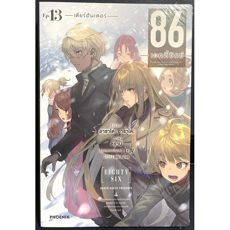 (Up:07/10/24) 86 Eightysix เล่ม 1-13+Alter 1 Phoenix หนังสือ นิยาย