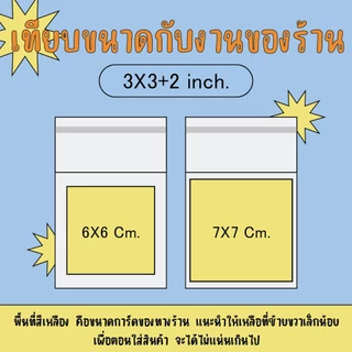 jeremy.jnn - ถุงฝากาว แบ่งขาย 20 ใบ ขนาด 4 นิ้ว, 3 นิ้ว, 3.5 นิ้ว