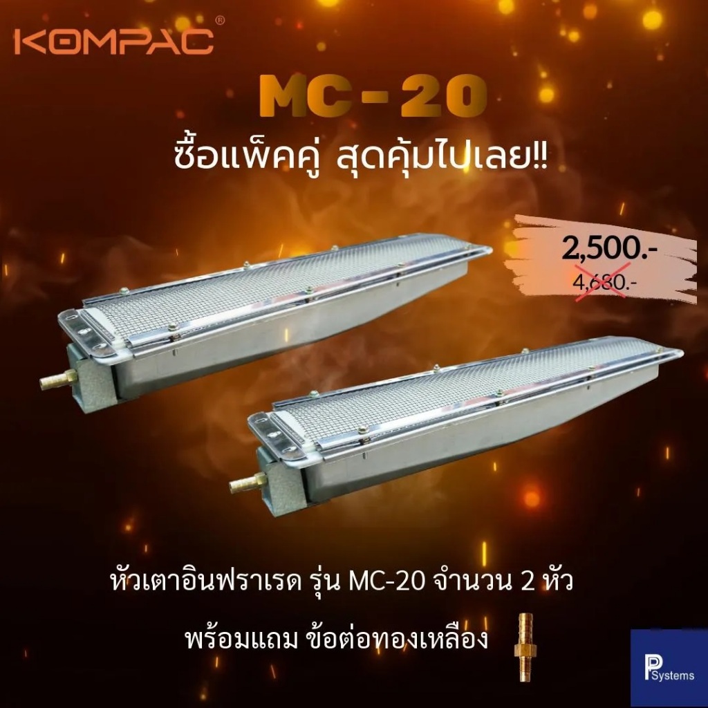 หัวเตาอินฟาเรด MC-20-SET-2 538 มม. x 132 มม. สำหรับเตาครัว เตาย่าง-อบอาหาร (สุดคุ้มแพ็คคู่ 2หัว)