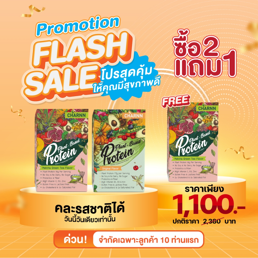 Flash Sale 2 กล่องแถม1กล่อง plant protein ฌาน โปรตีนพืช เสริมภูมิ ปรับสมดุลลำไส้ (21ซอง)