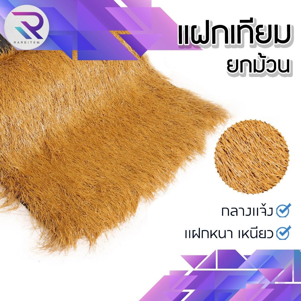 RAREITEM [ออกใบกำกับภาษีได้] แฝกเทียม ฟางเทียม แฝกมุงหลังคา ปูพื้น แฝกเนื้อเหนียว กัน UV ยาว 1-5 เมตร
