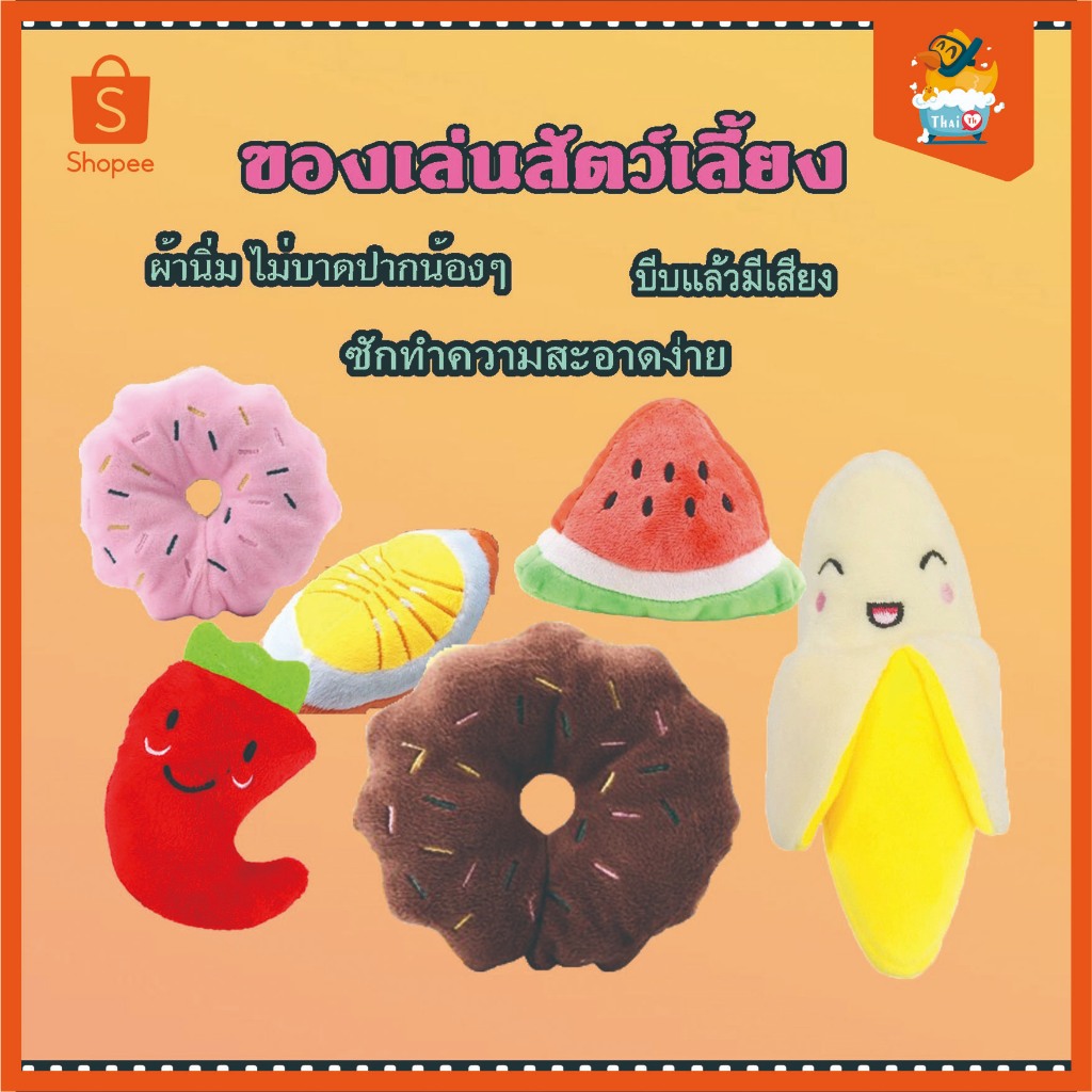 Thai.th ของเล่นสุนัข ของเล่นสัตว์เลี้ยง ของเล่นหมา ของเล่นแมว นุ่มนิ่ม มีเสียง ราคาต่อ 1 ชิ้น MGToy