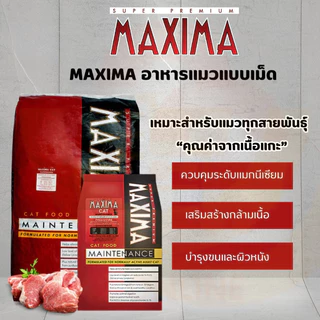 [ถุงแบ่งจากโรงงาน] Maxima แม็กซิม่า อาหารเม็ดสำหรับ แมวทุกสายพันธุ์ ขนาด 1Kg