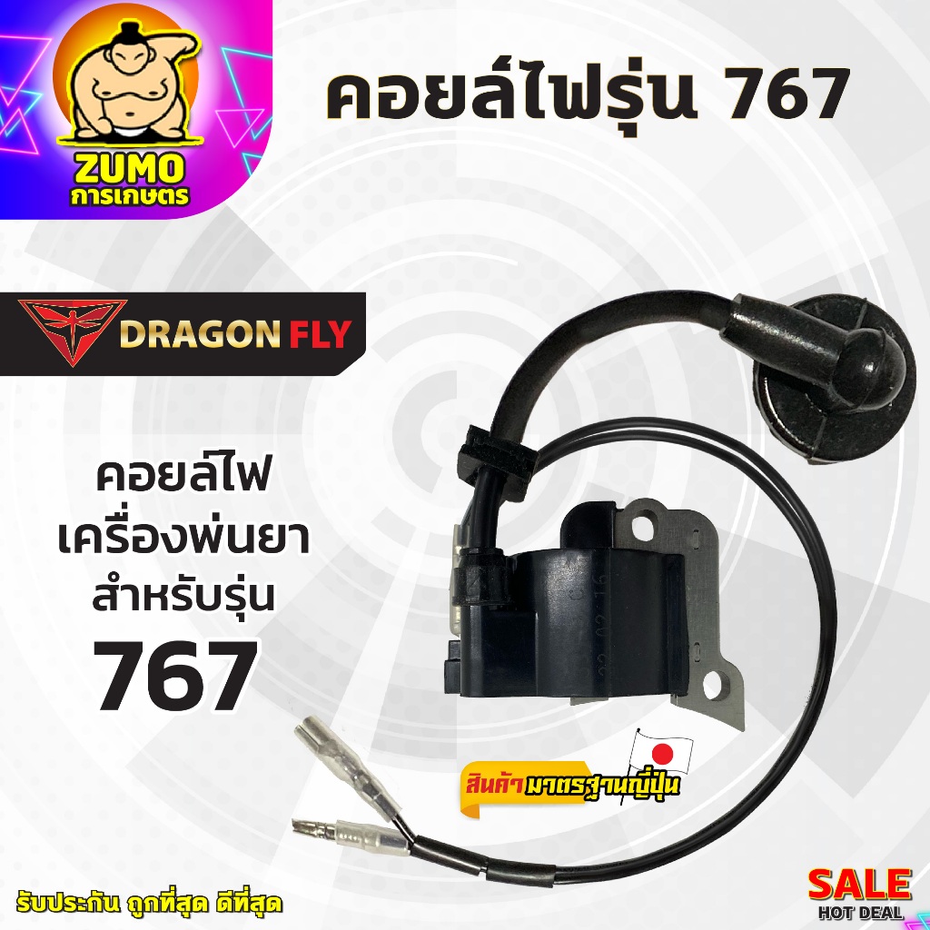 คอยล์ไฟเครื่องพ่นยา767 คอยล์ไฟ767 สำหรับเครื่องพ่นยา สินค้าตรงรุ่นไม่ต้องแปลง (i-0006)
