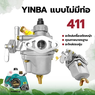 คาร์บูเรเตอร์ 411 ยี่ห้อ LIBA ,YINBA ,BIGDIN อะไหล่เครื่องตัดหญ้า รุ่น NB411,RBC411