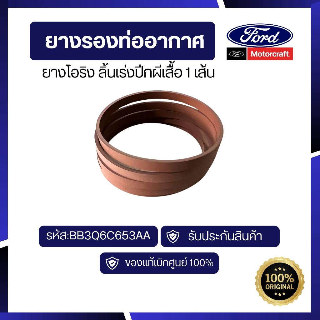[อะไหล่แท้เบิกศูนย์100%]ยางโอริง ลิ้นเร่งปีกผีเสื้อ 1 เส้นรหัส: BB3Q6C653AA