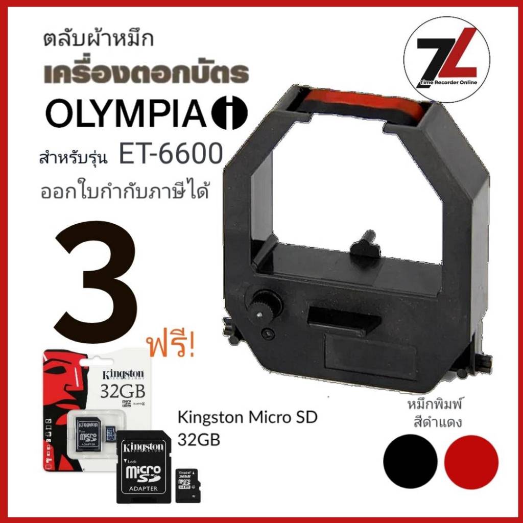 OLYMPIA ET-6600  ตลับผ้าหมึกเครื่องตอกบัตร โอลิมเปีย OLYMPIA รุ่น ET-6600 หมึกดำ-แดง ***ซื้อ3ฟรี SD 