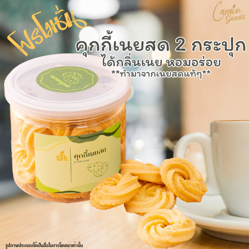 [โปร 2 กระปุก] คุกกี้เนยสด โฮมเมด ใช้เนยแท้ ปริมาณ 120 ก./กระปุก Set 2 กระปุก