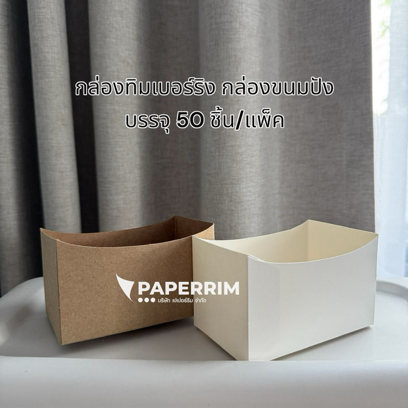 กล่องทิมเบอร์ริง กล่องแซนวิช บรรจุ 50 ใบ/แพ็ค ขนาด 6x10x5 ซม.