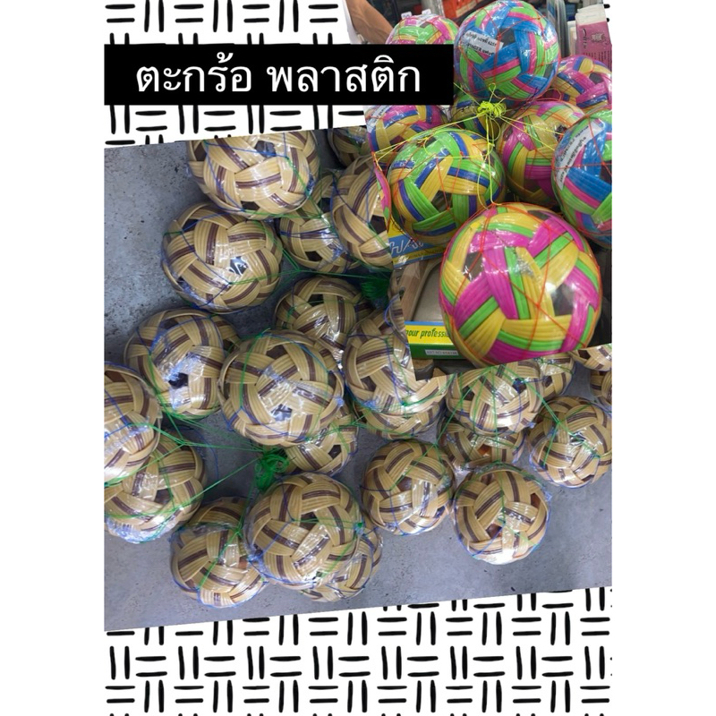 ตะกร้อ พลาสติก ❤️สินค้าพร้อมส่งจ้าา❤️
