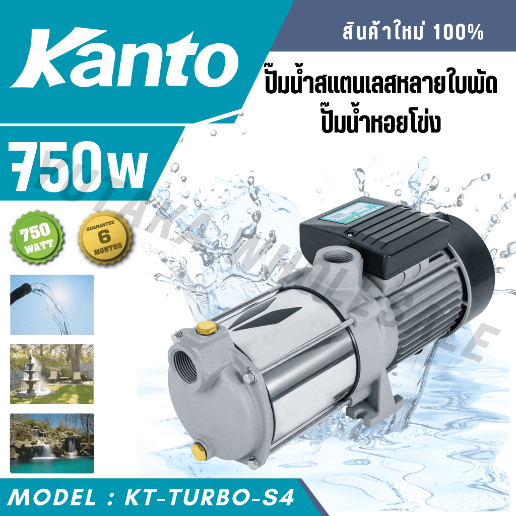 KANTO ปั๊มน้ำสแตนเลส 4 ใบพัด รุ่น KT-TURBO-S4 (เน้นส่งสูงและไกล) ขดลวดทองแดงแท้, วัตต์เต็ม กำลัง 750 วัตต์
