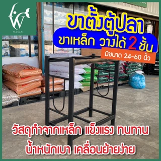 ขาตั้งตู้ปลา ขาเหล็ก วางได้ 2 ชั้น (ขายู) ขนาด20,24,30,36,48,60 นิ้ว