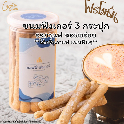 [โปร 3 กระปุก] ขนมฟิงเกอร์ รสกาแฟ ปริมาณ 175 ก./กระปุก Set 3 กระปุก