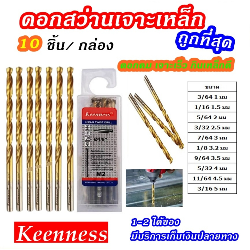 แบรนด์ แท้ ดอกสว่านเจาะเหล็ก ไฮสปีด [กล่อง10ตัว] เคลือบไทเทเนียมสีทอง ดอกเจาะเหล็ก แสตนเลส โลหะ คมจริง Keenness