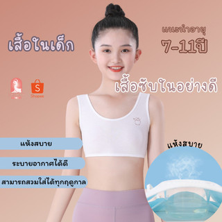 B036 เสื้อซับในเด็ก เนื้อผ้าเบาบาง ใส่สบายไม่อึดอักเหมาะสำหรับอายุประมาณ 7-11 ขวบ สินค้าพร้อมส่ง