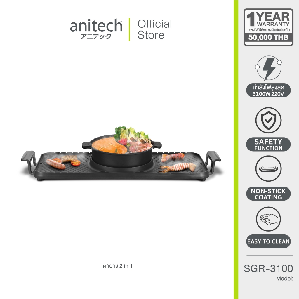 Anitech Mamaru เตาปิ้งย่าง BBQ และหม้อสุกี้ รุ่น SGR-3100 ความจุของหม้อขนาด 3 ลิตร กำลังไฟ 3100 วัตต