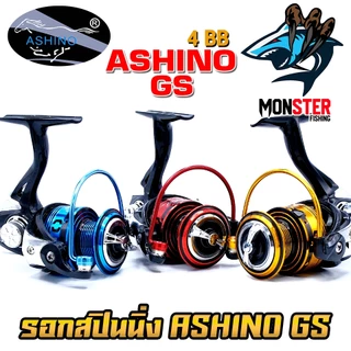 รอกตกปลา รอกสปินนิ่ง อาชิโน่ ASHINO GS 1000-6000 (โฉมใหม่มีให้เลือกหลายสี)