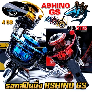 รอกตกปลา รอกสปินนิ่ง อาชิโน่ ASHINO GS 1000-6000 (โฉมใหม่มีให้เลือกหลายสี)