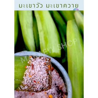 ผลไม้ป่ามะเขาวัวมะเขาควายสดและดอง จาก อ.บ่อเกลือ น่าน แถมน้ำจิ้มพริกเกลือรสแซ๊บ ปอกเปลือกก่อนทานนะคะ