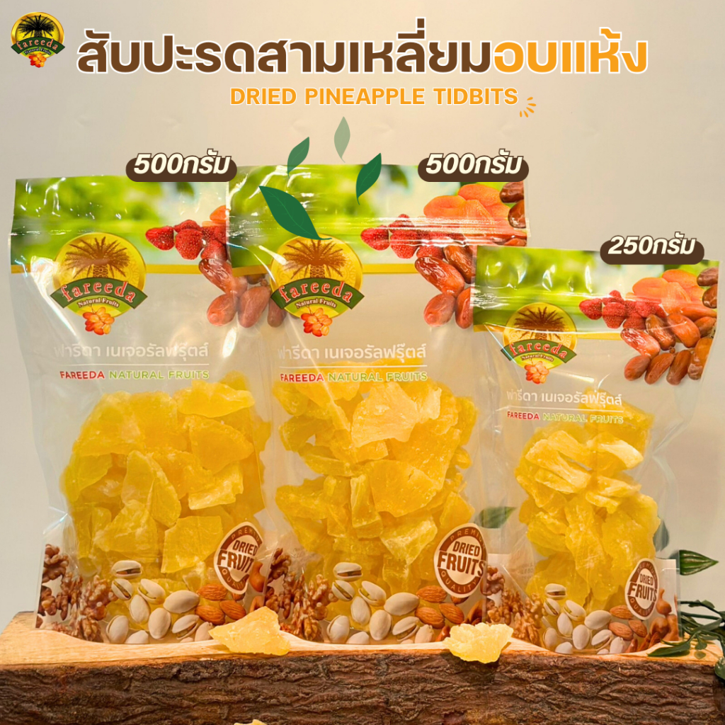 สับปะรดสามเหลี่ยมอบแห้ง ชิ้นใหญ่ (Dried Pineapple Tidbits) - ฟารีดาเนเจอรัลฟุ๊ตส์