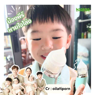 Haakaa เครื่องดูดน้ำมูกเด็ก Baby Nasal Aspirator เครื่องดูดน้ำมูกอัตโนมัติ ชาร์จแบตผ่าน USB แรงดูดนุ่มนวล ลูกไม่ตกใจ