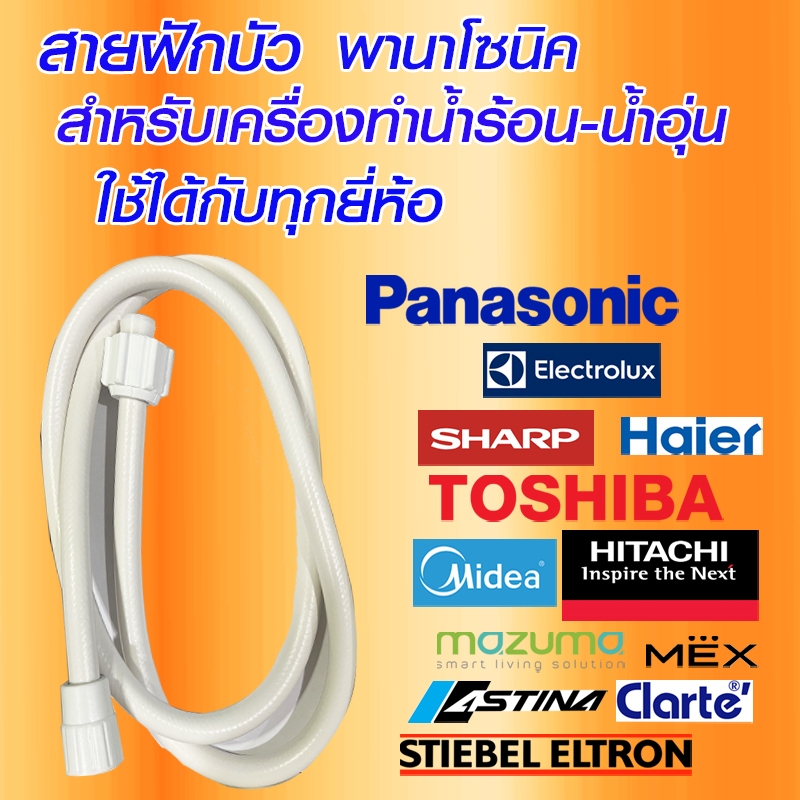 PANASONIC อะไหล่ /ใหม่ แท้ สายฝักบัว เครื่องทำน้ำร้อน-น้ำอุ่น พานาโซนิค วัสดุทนความร้อนไร้สารพิษ ใช้ได้กับทุกยี่ห้อ