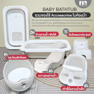FIN อ่างอาบน้ำเด็กพับได้ รุ่น BH-335 อ่างอาบน้ำพับได้ อ่างอาบน้ำเด็ก