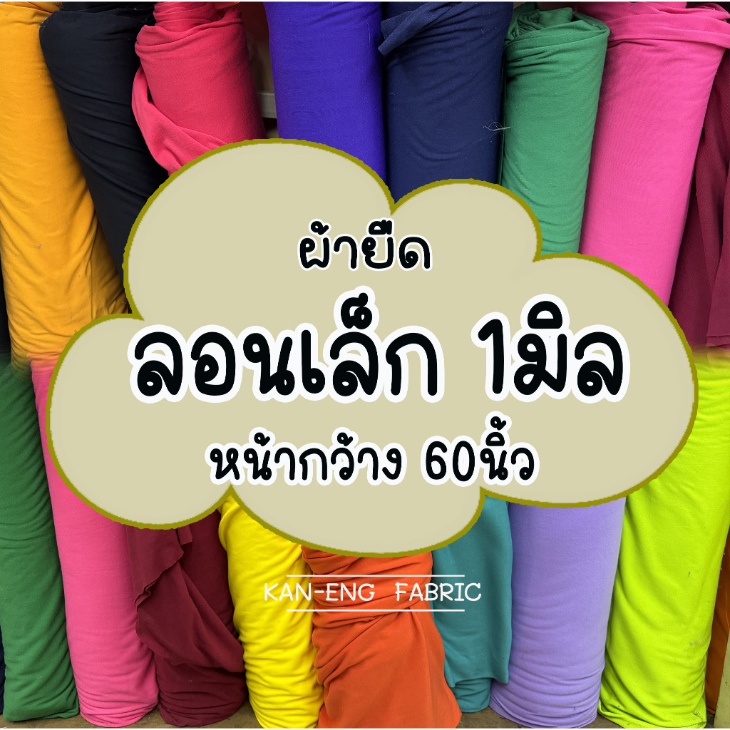 ผ้าเมตร ผ้ายืดลอนเล็ก หล่อบุ๊ง 1มิล หน้ากว้าง 60 นิ้ว