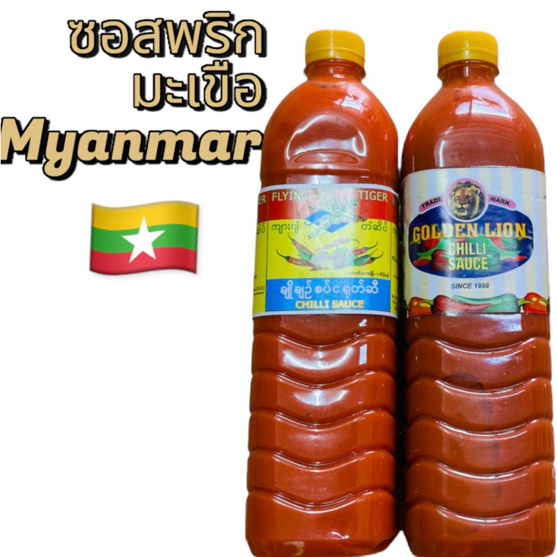 ซอสพริกและซอสมะเขือเทศ จากประเทศเมียนมาร์เป็นสินค้าที่นำเข้าจากประเทศพม่าโดยตรง