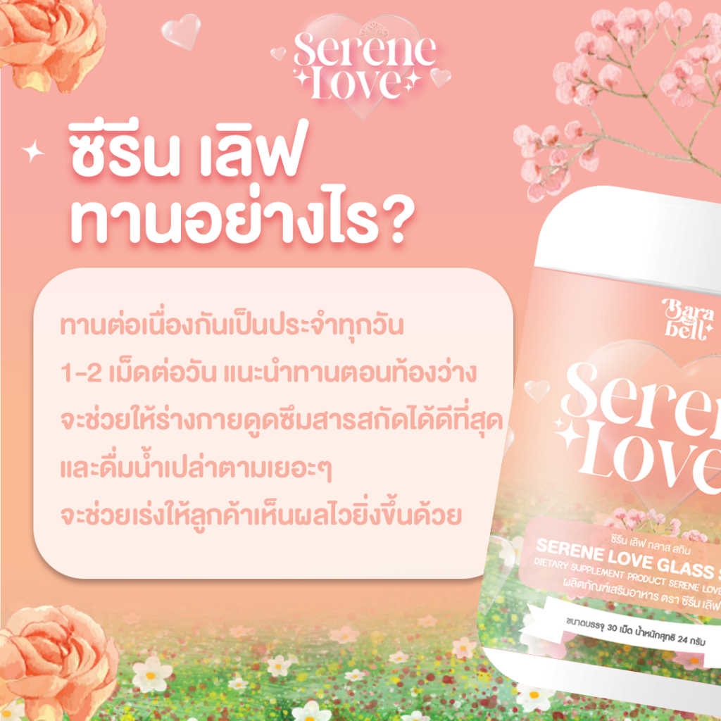 🆕Serene Love 🍑 ซีรีนเลิฟ🍑 1 กระปุก 30 เม็ด คอลลาเจน บำรุงผิว กระจ่างใส ลดสิว 1 แถม 2 ของแท้ บริษัท