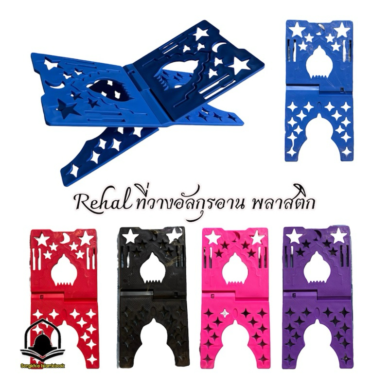 Rehal รีฮาล ราฮา ที่วางอัลกุรอาน ที่รองหนังสือ แบบพลาสติก (รุ่น 02)