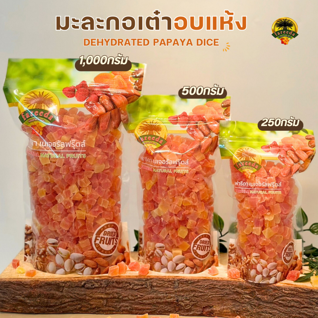 มะละกอเต๋าอบแห้ง (Dehydrated Papaya Dice) ฟารีดาเนเจอรัลฟรุ๊ตส์
