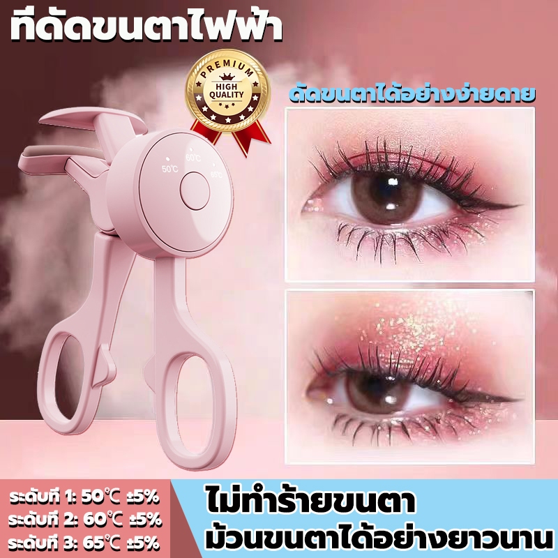 ที่ดัดขนตาไฟฟ้า ที่ดัดขนตา ทําความร้อนเร็ว Eyelash Curler 3D ชาร์จ USB ปลอดภัยไม่ทำร้ายขนตา ติดทน