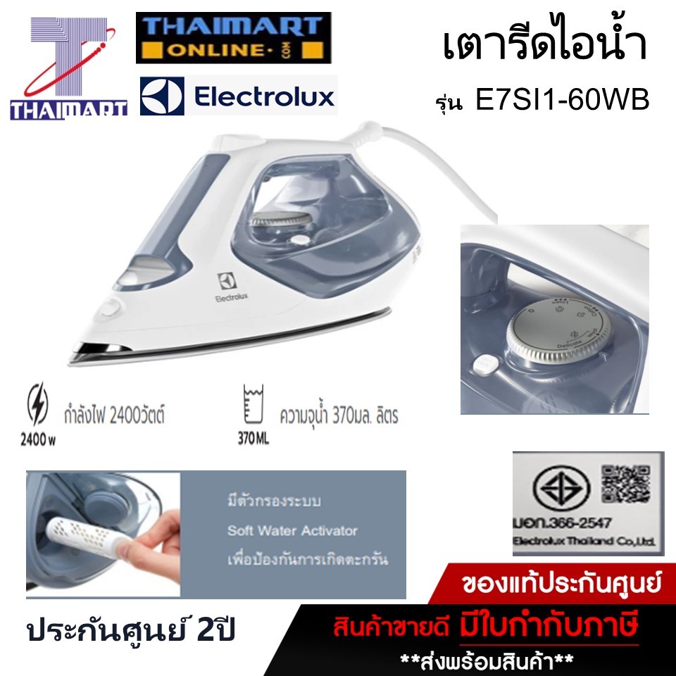 ELECTROLUX เตารีดไอน้ำ รุ่น E7SI1-60WB (2400 วัตต์) | THAIMART ไทยมาร์ท