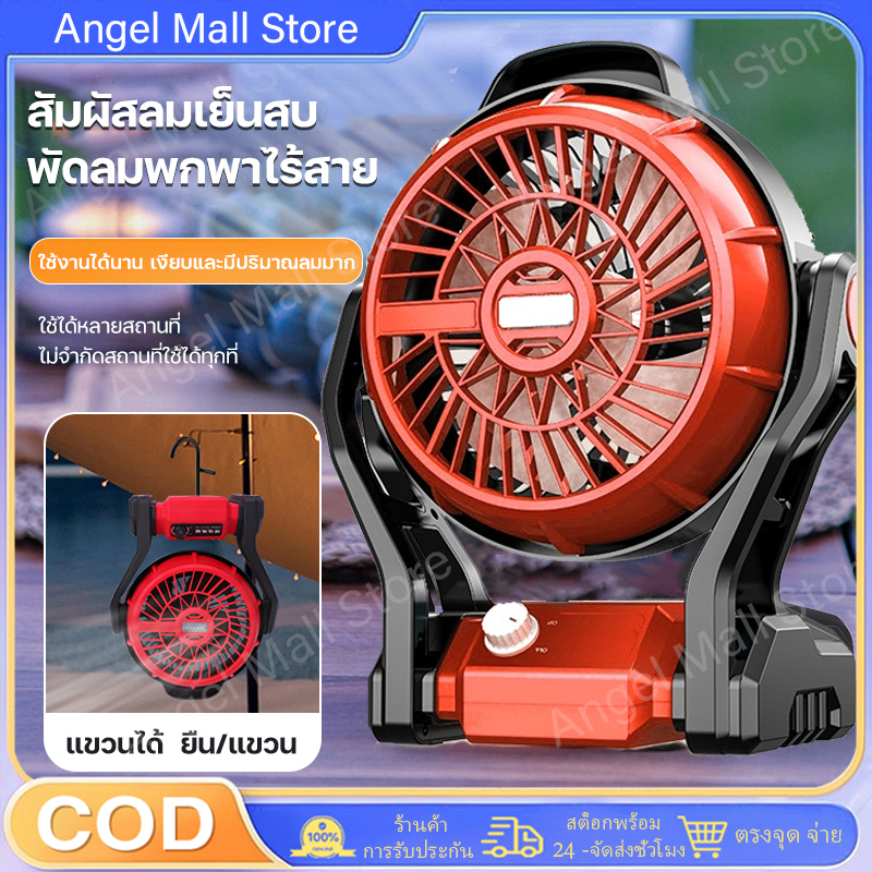 พัดลม พัดลมไร้สาย 12 นิ้ว พัดลมแบต ไฟ LED ไร้สาย พัดลมพกพาไร้สาย พัดลมแคมป์ปิ้ง พัดลมแบตเตอรี่ 270° ปรับมุ พัดลมชาร์จแบต