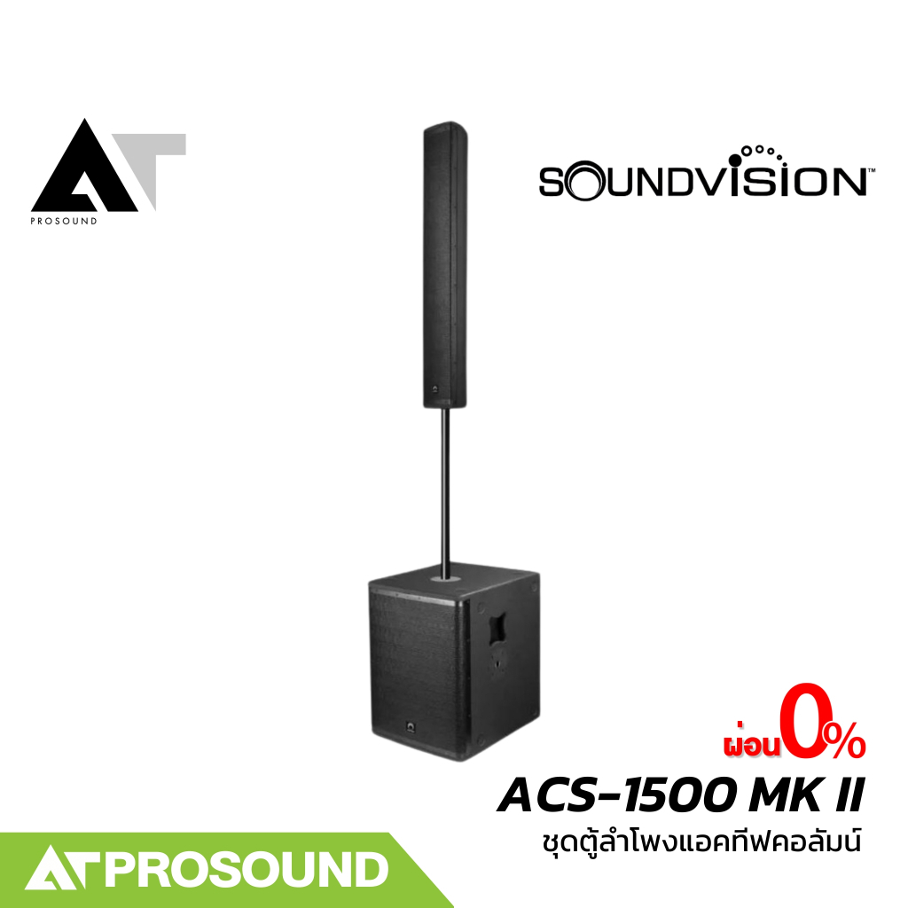 Soundvision ACS-1500 MK II ชุดลำโพงคอลลัมน์แบบแอคทีฟ ขนาด 8×4 นิ้ว ซับ 15 นิ้ว บลูทูธ AT Prosound