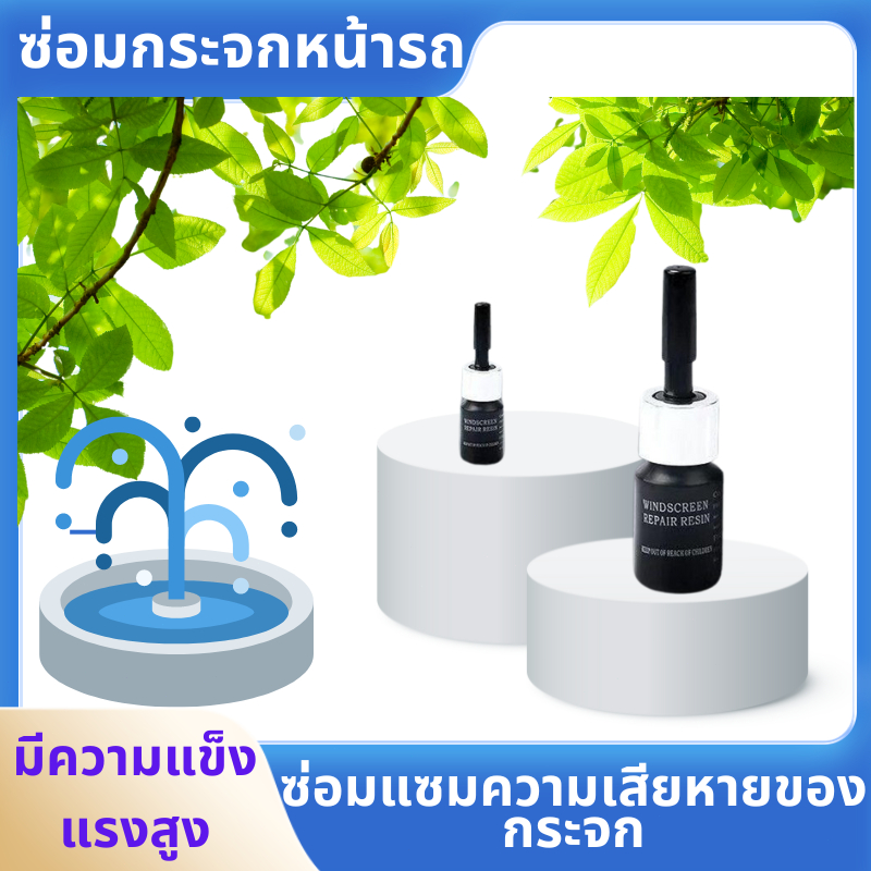 ซ่อมแซมในหนึ่งวินาที น้ำยาซ่อมกระจก ลบรอยกระจก น้ํายาซ่อมกระจกร้าว ยาซ่อมกระจก