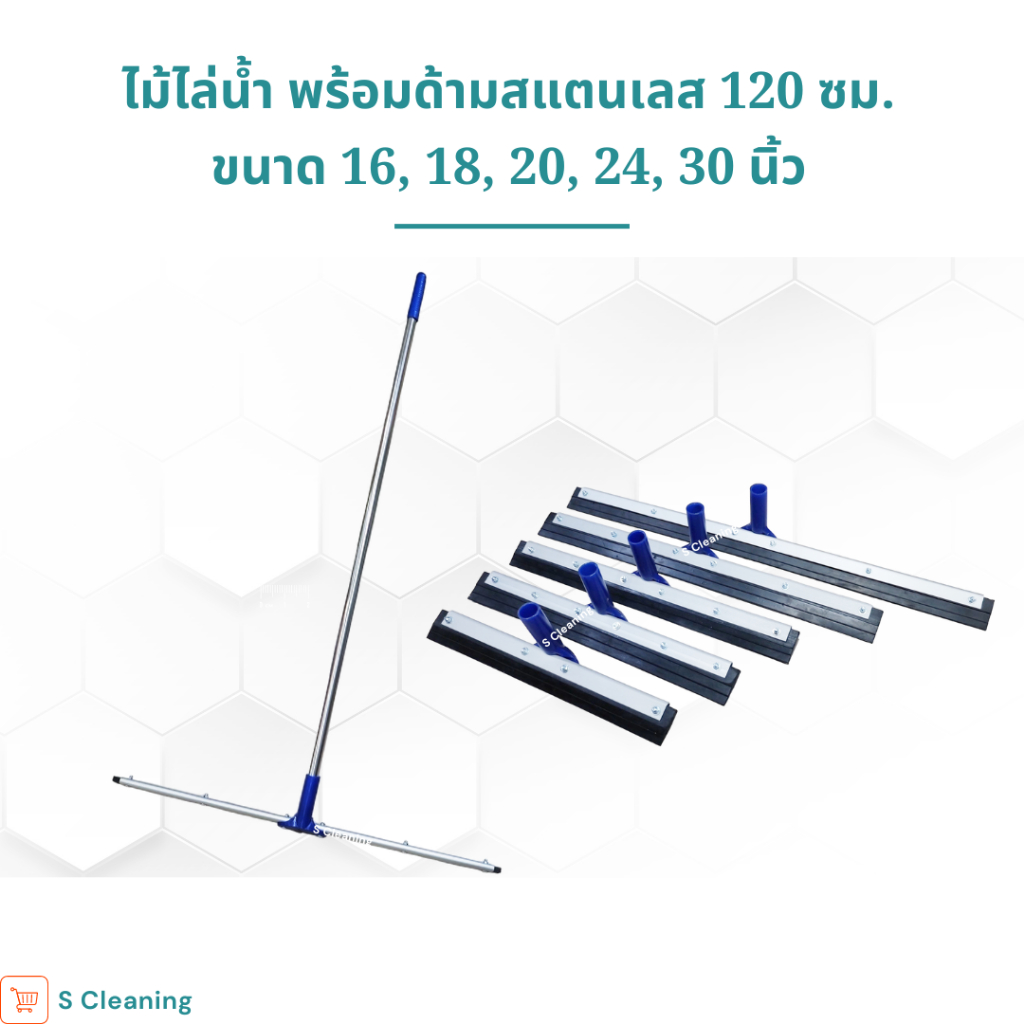 ไม่เป็นสนิม ไม้รีดน้ำด้ามสแตนเลสขนาด 120เซน. ไม้ไล่น้ำที่ปาดน้ำ ไม้กวาดไล่น้ำ