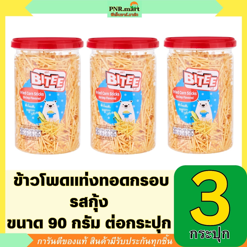 PNRmart[3x90g] ไบตี้ ข้าวโพดแท่งทอดกรอบ รสกุ้ง bites fried corn stick snack / ขนมหนวดกุ้ง ปาร์ตี้ กินเล่น ขนมงานเลี้ยง